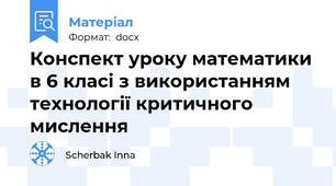 Конспект уроку математики в 6 класі з використанням технології критичного мислення