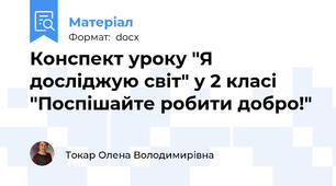 Конспект уроку "Я досліджую світ" у 2 класі "Поспішайте робити добро!"