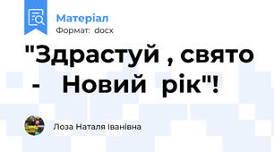 "Здрастуй , свято  -   Новий  рік"!