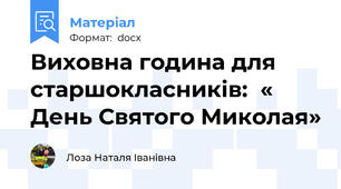 Виховна година для старшокласників:  « День Святого Миколая»
