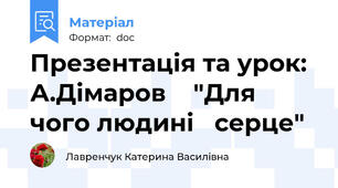 Презентація та урок: А.Дімаров    "Для чого людині   серце"