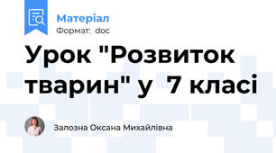 Урок "Розвиток тварин" у  7 класі