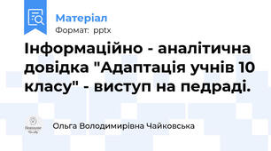 Інформаційно - аналітична довідка "Адаптація учнів 10 класу" - виступ на педраді.