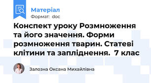Конспект уроку Розмноження та його значення. Форми розмноження тварин. Статеві клітини та запліднення.  7 клас