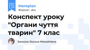 Конспект уроку "Органи чуття тварин" 7 клас