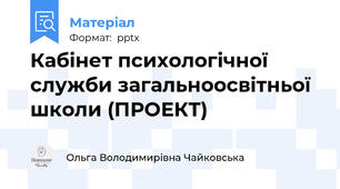 Кабінет психологічної служби загальноосвітньої школи (ПРОЕКТ)