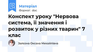 Конспект уроку "Нервова система, її значення і розвиток у різних тварин" 7 клас