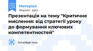Презентація на тему "Критичне мислення: від стратегії уроку до формування ключових компетентностей"