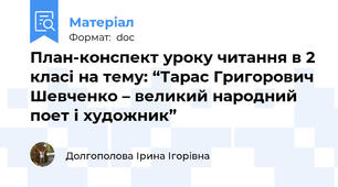 План-конспект уроку читання в 2 класі на тему: “Тарас Григорович Шевченко – великий народний поет і художник”