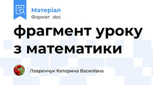 фрагмент уроку з математики