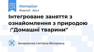 Інтегроване заняття з ознайомлення з природою  :"Домашні тварини"