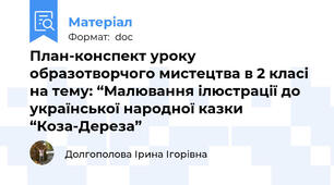 План-конспект уроку образотворчого мистецтва в 2 класі на тему: “Малювання ілюстрації до української народної казки “Коза-Дереза”