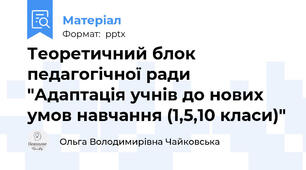 Теоретичний блок педагогічної ради "Адаптація учнів до нових умов навчання (1,5,10 класи)"