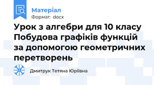 Урок з алгебри для 10 класу Побудова графіків функцій за допомогою геометричних перетворень