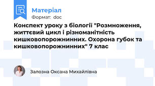 Конспект уроку з біології "Розмноження, життєвий цикл і різноманітність кишковопорожнинних. Охорона губок та кишковопорожнинних" 7 клас