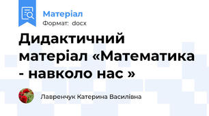 Дидактичний матеріал «Математика - навколо нас »