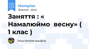 Заняття : « Намалюймо  весну» ( 1 клас )