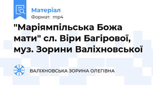 "Маріямпільська Божа мати" сл. Віри Багірової, муз. Зорини Валіхновської