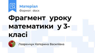 Фрагмент  уроку  математики  у 3- класі