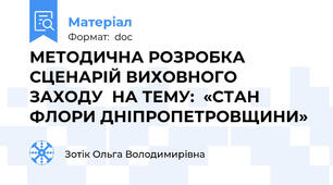 МЕТОДИЧНА РОЗРОБКА  СЦЕНАРІЙ ВИХОВНОГО ЗАХОДУ  НА ТЕМУ:  «СТАН ФЛОРИ ДНІПРОПЕТРОВЩИНИ»