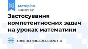 Застосування компетентносних задач на уроках математики