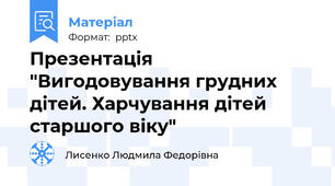 Презентація "Вигодовування грудних дітей. Харчування дітей старшого віку"