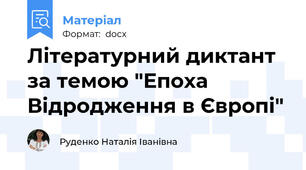 Літературний диктант за темою "Епоха Відродження в Європі"