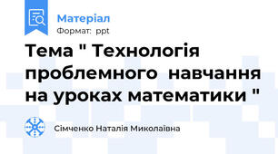 Тема " Технологія проблемного  навчання на уроках математики "