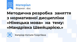 Методична розробка  заняття  з нормативної дисципліни  «Німецька мова»  на  тему: «Мандрівка Швейцарією.»