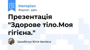 Презентація "Здорове тіло.Моя гігієна."