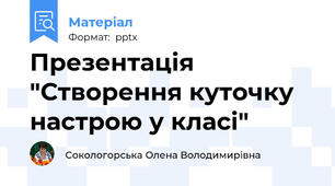 Презентація   "Створення куточку настрою у класі"
