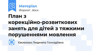 План з корекційно-розвиткових занять для дітей з тяжкими порушеннями мовлення