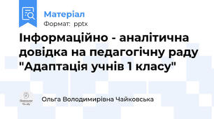 Інформаційно - аналітична довідка на педагогічну раду "Адаптація учнів 1 класу"
