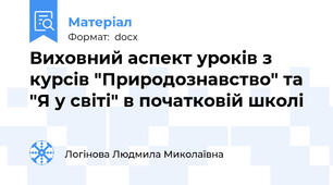 Виховний аспект уроків з курсів "Природознавство" та "Я у світі" в початковій школі