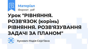 Урок "РІВНЯННЯ. РОЗВ'ЯЗОК (корінь) РІВНЯННЯ. РОЗВ'ЯЗУВАННЯ ЗАДАЧІ ЗА ПЛАНОМ"