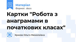 Картки "Робота з анаграмами в початкових класах"