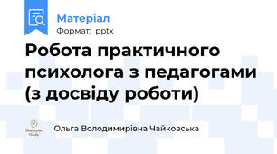 Робота практичного психолога з педагогами (з досвіду роботи)