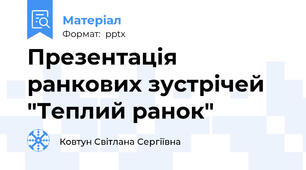 Презентація ранкових зустрічей "Теплий ранок"