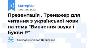 Презентація . Тренажер для читання з української мови на тему "Вивчення звука і букви Р"