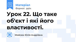 Урок 22. Що таке об'єкт і які його властивості.