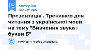 Презентація . Тренажер для читання з української мови на тему "Вивчення звука і букви Б"