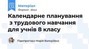 Календарне планування  з трудового навчання для учнів 8 класу