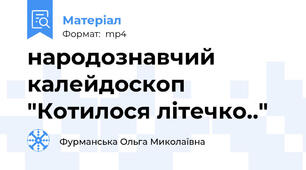 народознавчий калейдоскоп "Котилося літечко.."