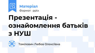 Презентація - ознайомлення батьків з НУШ