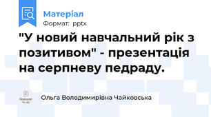 "У новий навчальний рік з позитивом" - презентація на серпневу педраду.
