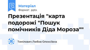 Презентація "карта подорожі "Пошук помічників Діда Мороза""