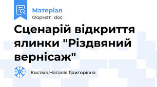 Сценарій відкриття ялинки "Різдвяний вернісаж"
