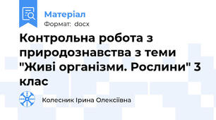 Контрольна робота з природознавства з теми "Живі організми. Рослини" 3 клас