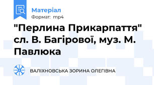 "Перлина Прикарпаття" сл. В. Багірової, муз. М. Павлюка