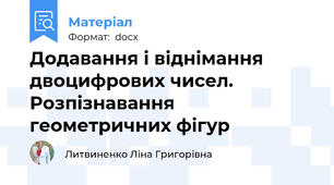 Додавання і віднімання двоцифрових чисел. Розпізнавання геометричних фігур